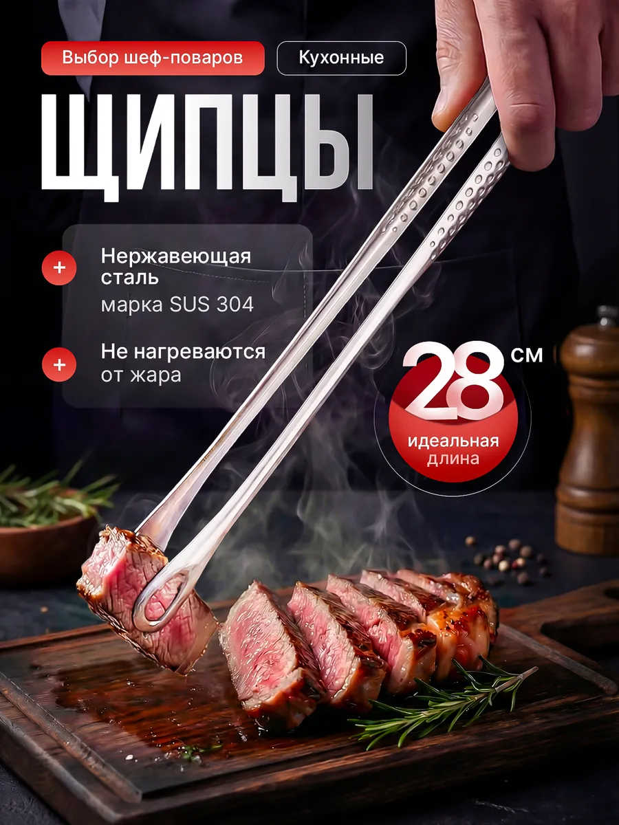 Щипцы кухонные металлические для жарки