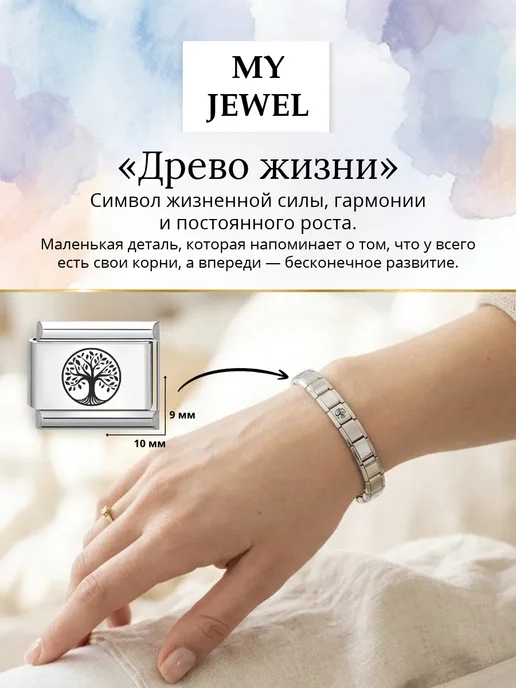 My JWL Звено для браслета Номинейшен Nomination 9 мм Древо жизни, серый, фото 2