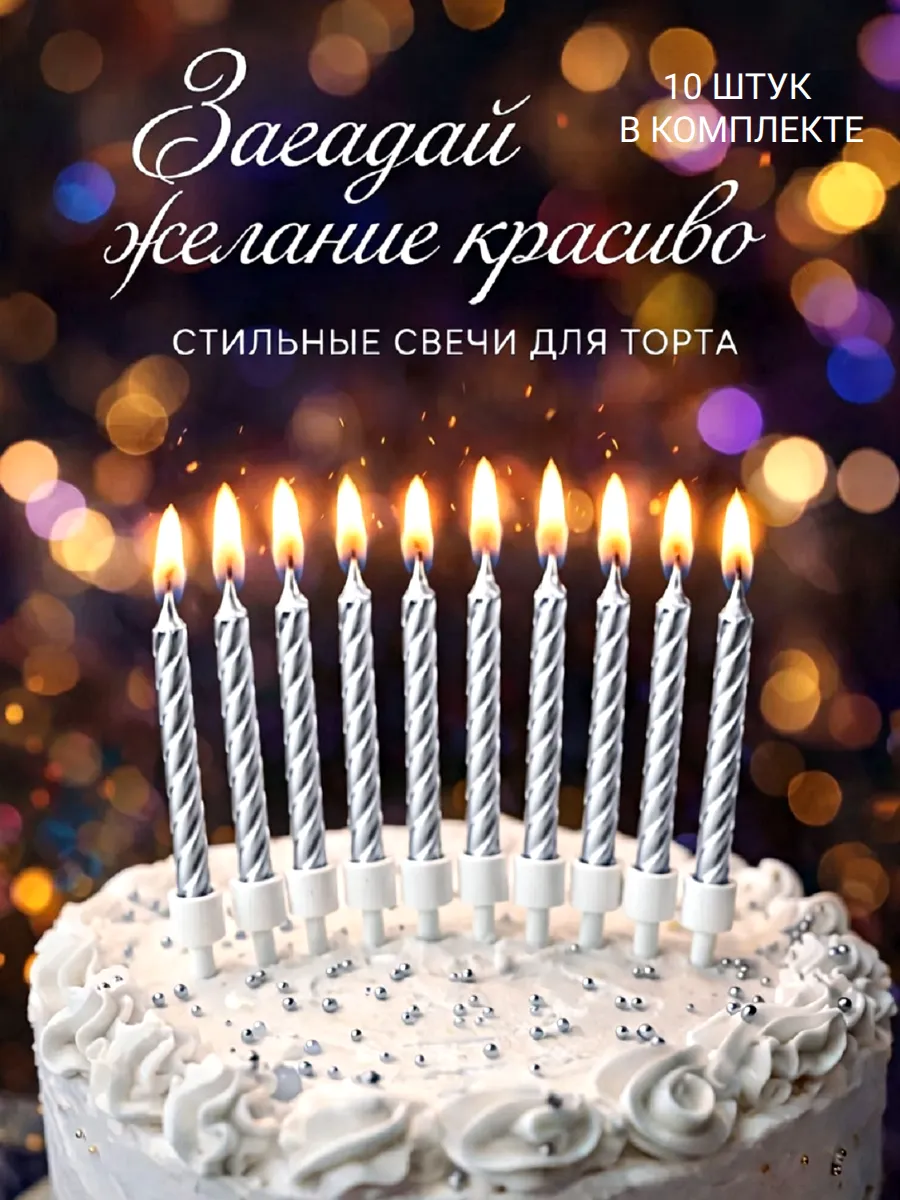 Свечи для торта набор 10 шт