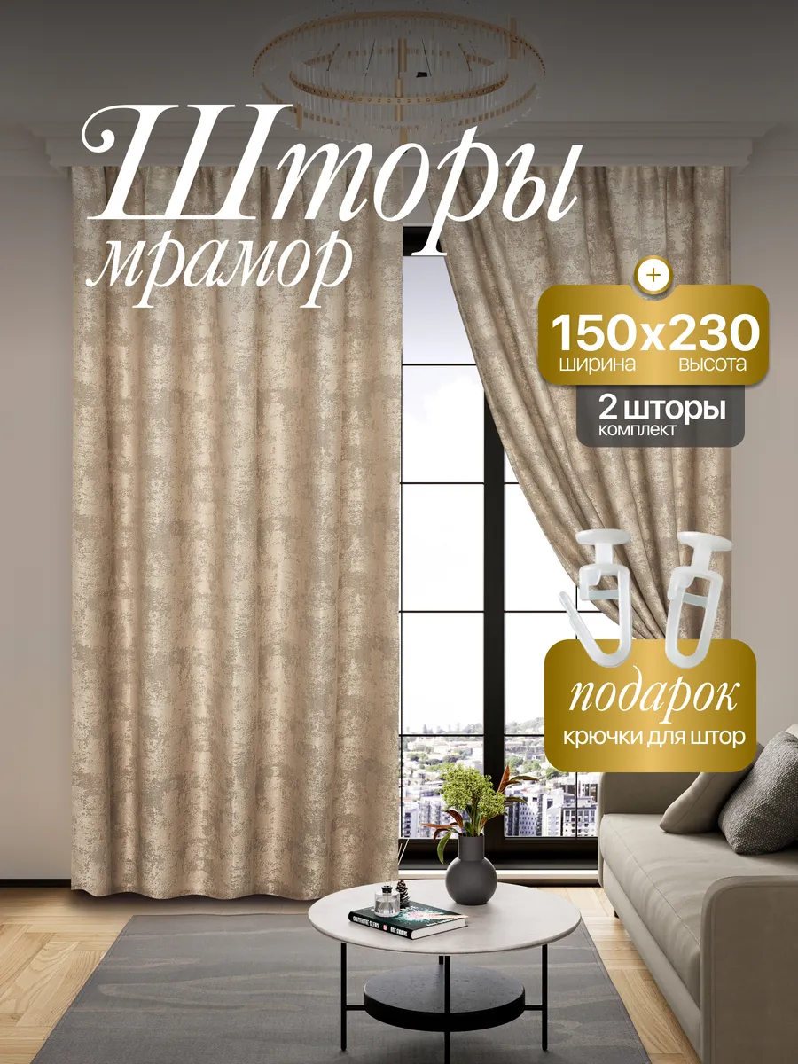 Шторы Мрамор 150*230 для спальни и гостиной