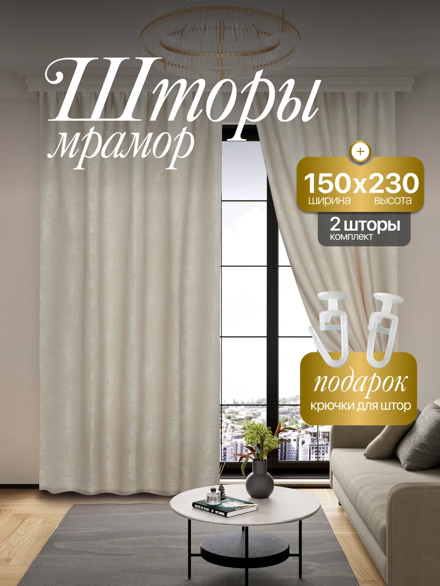 Шторы Мрамор 150*230 для спальни и гостиной