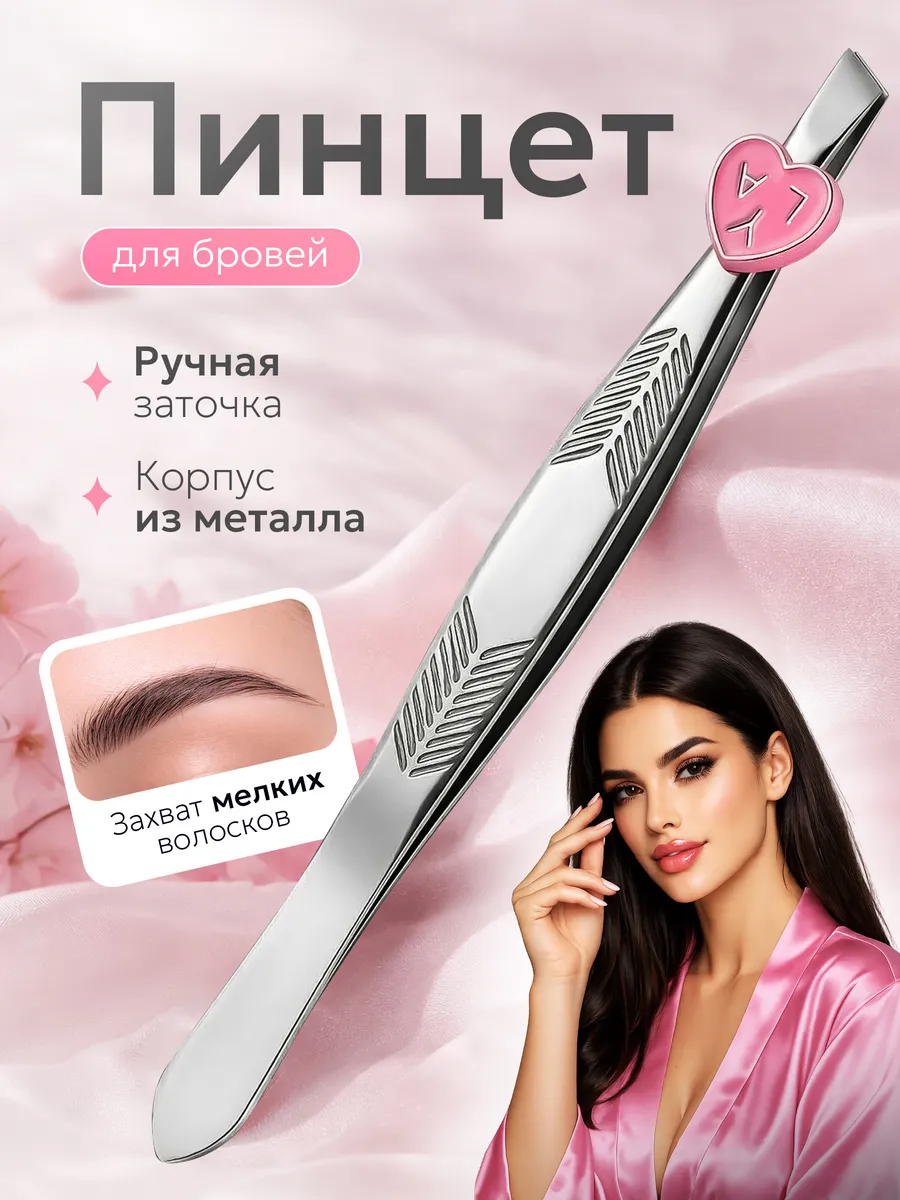 Пинцет для бровей профессиональный скошенный, щипчики