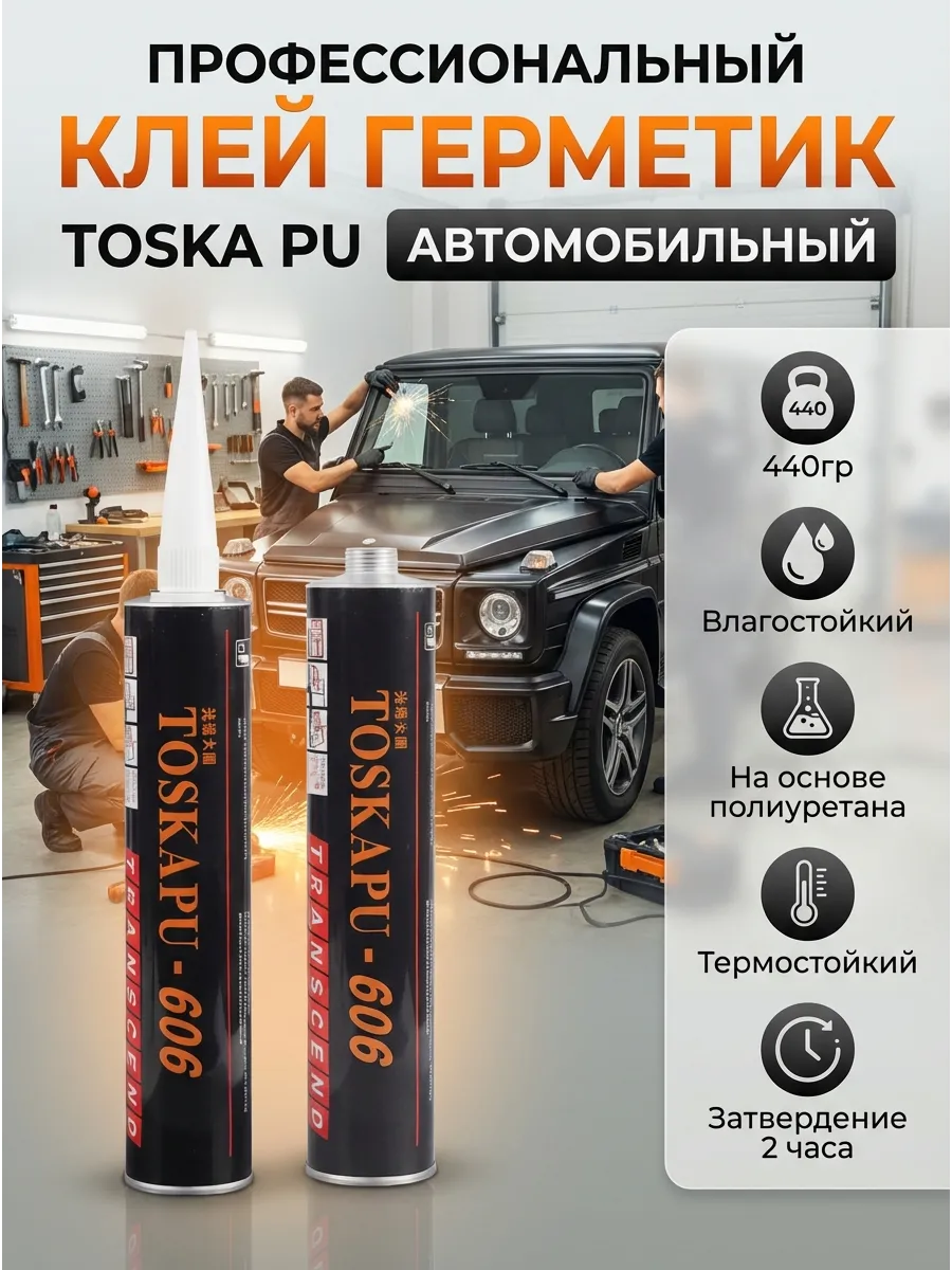 Клей герметик Toska pu автомобильный для вклейки стекол