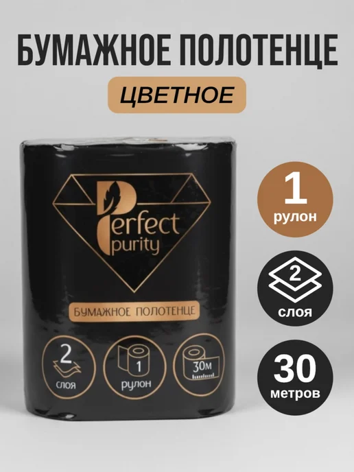 Perfect Purity Полотенца бумажные черные 2 слоя 1 рулон, черный