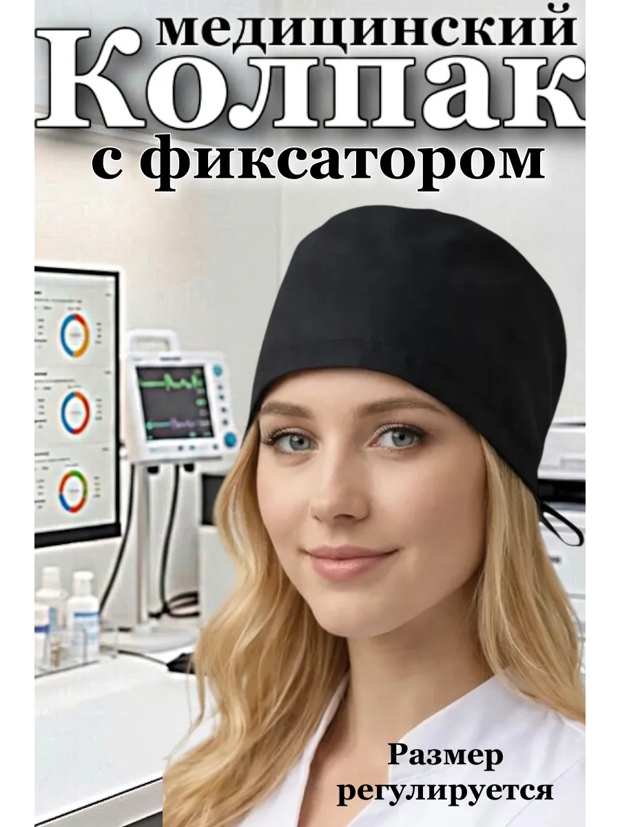 Колпак медицинский черный с фиксатором