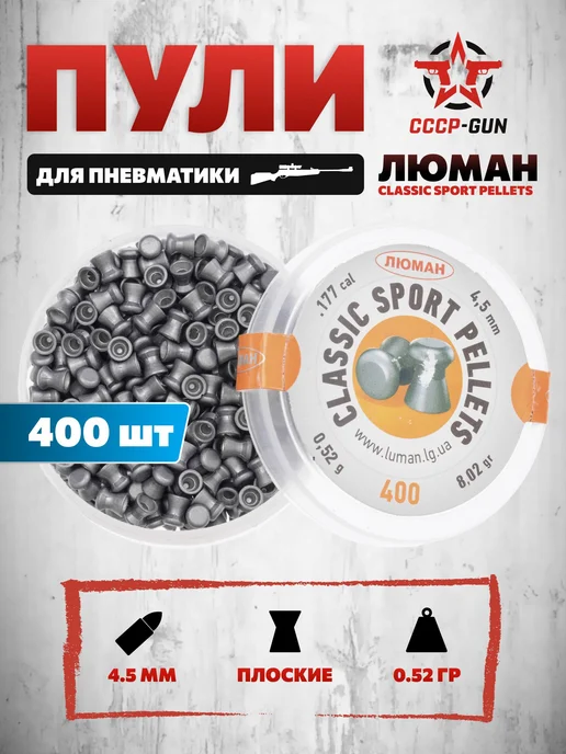 Люман Пули пневматические Classic Sport Pellets 4.5 мм, 400 шт, 0,52 г