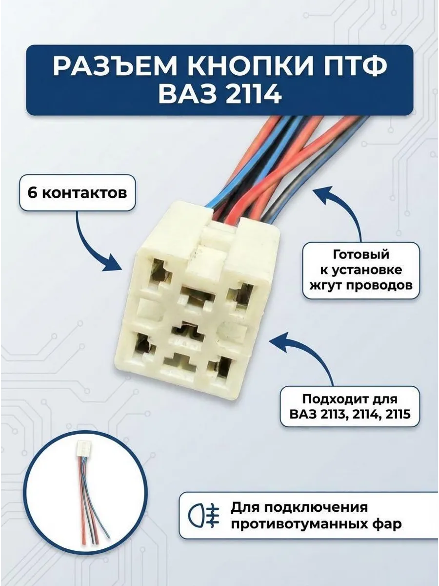 Разъем-колодка подключения кнопки