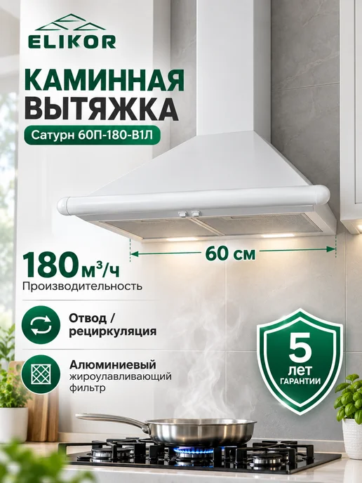 ELIKOR Вытяжка кухонная 60 см Сатурн 60П-180-В1Л белая каминная, белый