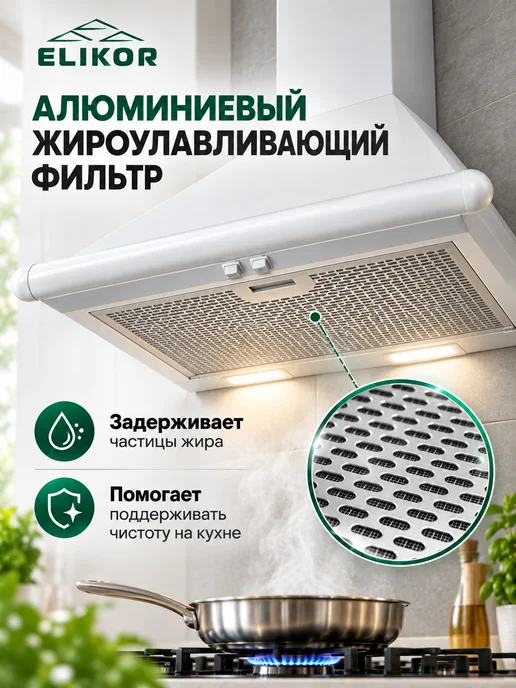 ELIKOR Вытяжка кухонная 60 см Сатурн 60П-180-В1Л белая каминная, белый, фото 2