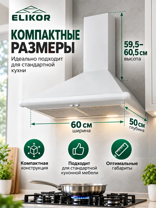 ELIKOR Вытяжка кухонная 60 см Сатурн 60П-180-В1Л белая каминная, белый, фото 3