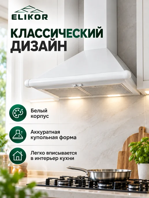 ELIKOR Вытяжка кухонная 60 см Сатурн 60П-180-В1Л белая каминная, белый, фото 6