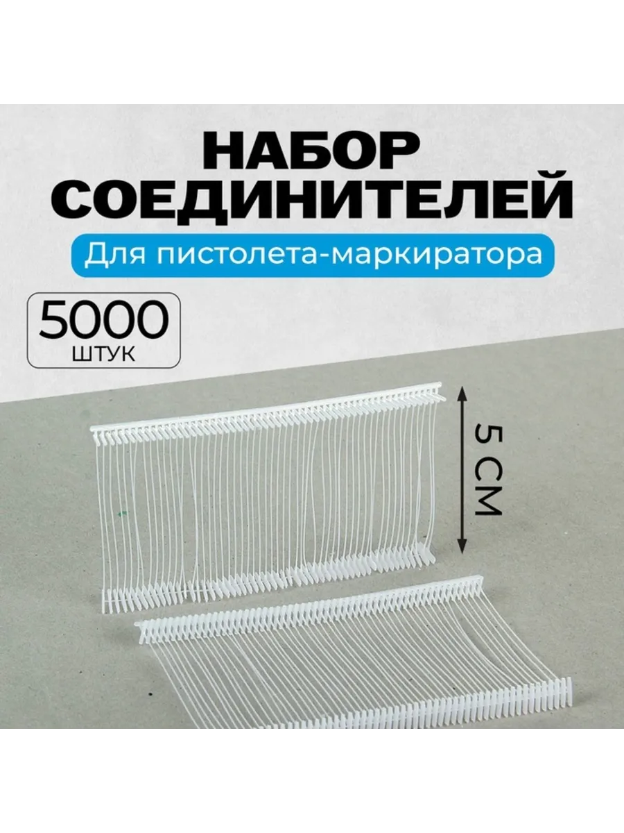 Пластиковые соединители для пистолета-маркиратора 5 см
