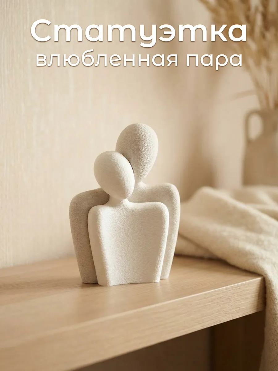 Декоративная статуэтка «Влюблённая пара» для интерьера