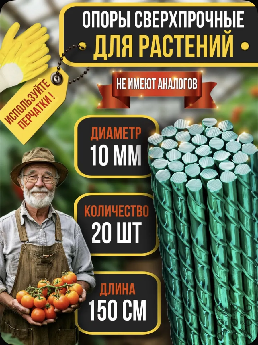 Опоры для растений колышки садовые 150 см 10 мм 20 шт