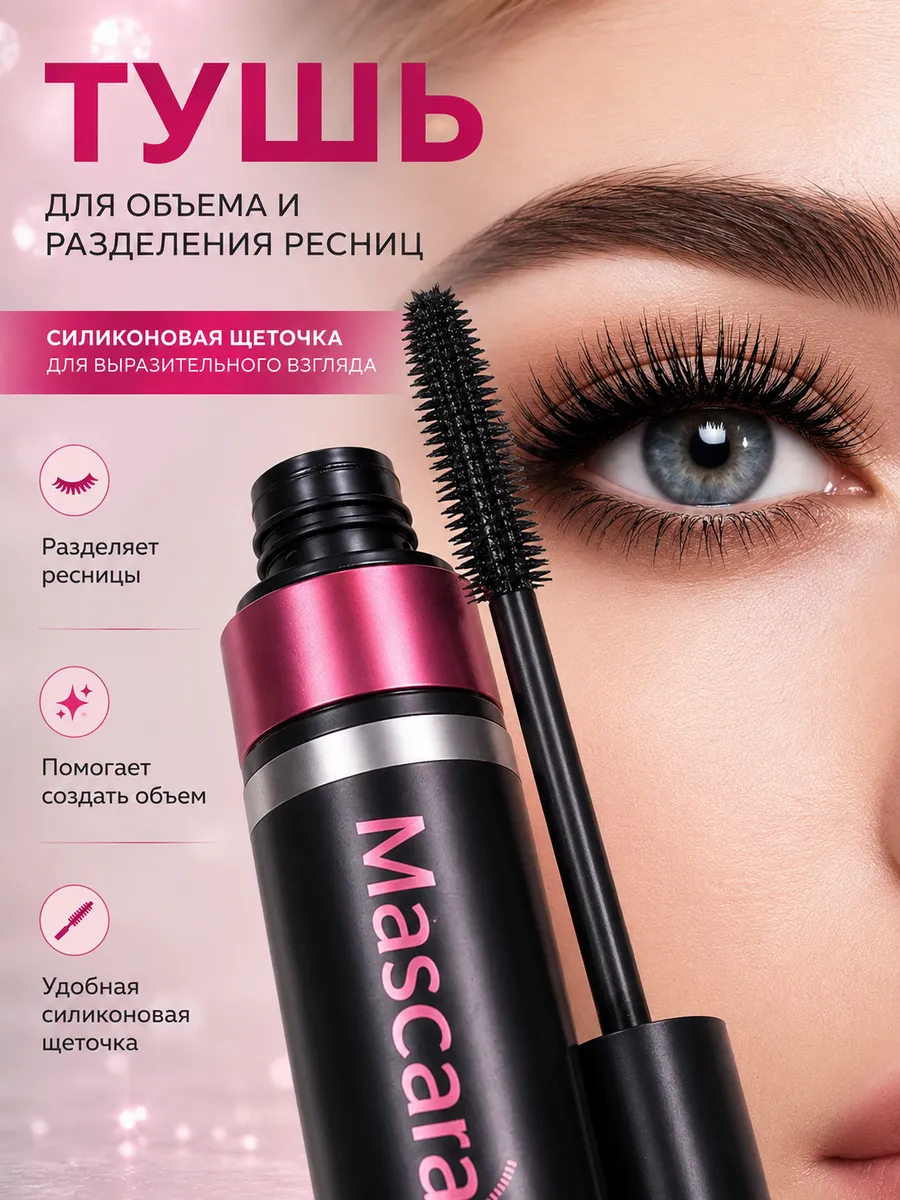 Тушь для ресниц черная