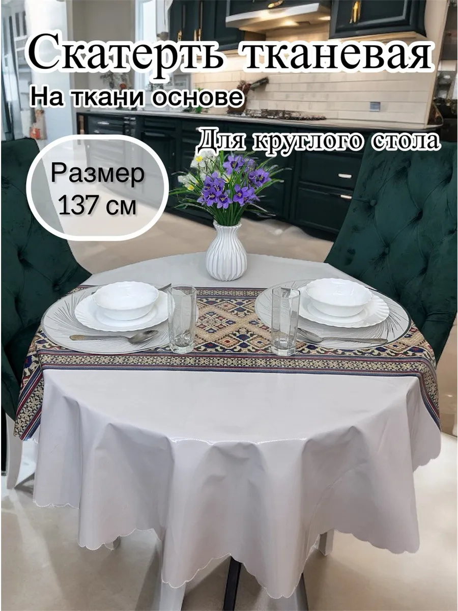 Скатерть на стол 137 см круглая