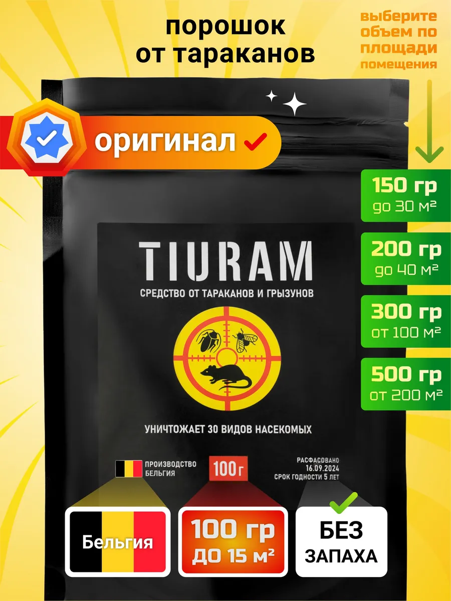 Средство от тараканов эффективное без запаха Тиурам 100гр