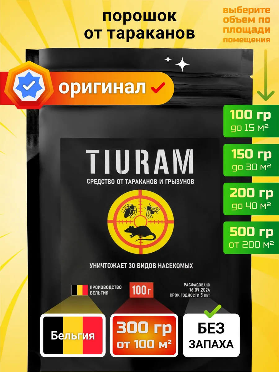 Средство от тараканов эффективное без запаха Тиурам 300гр