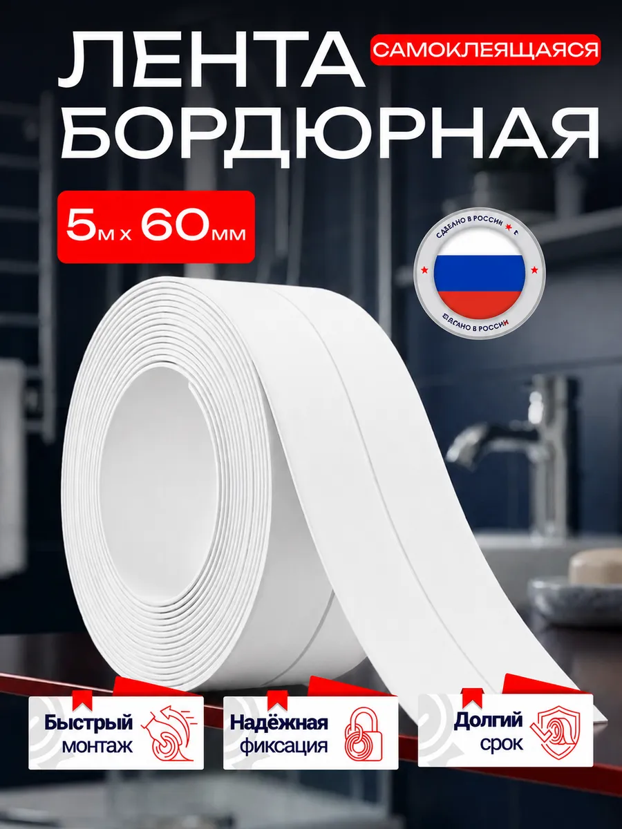 Бордюрная лента для ванны и кухни самоклеящаяся