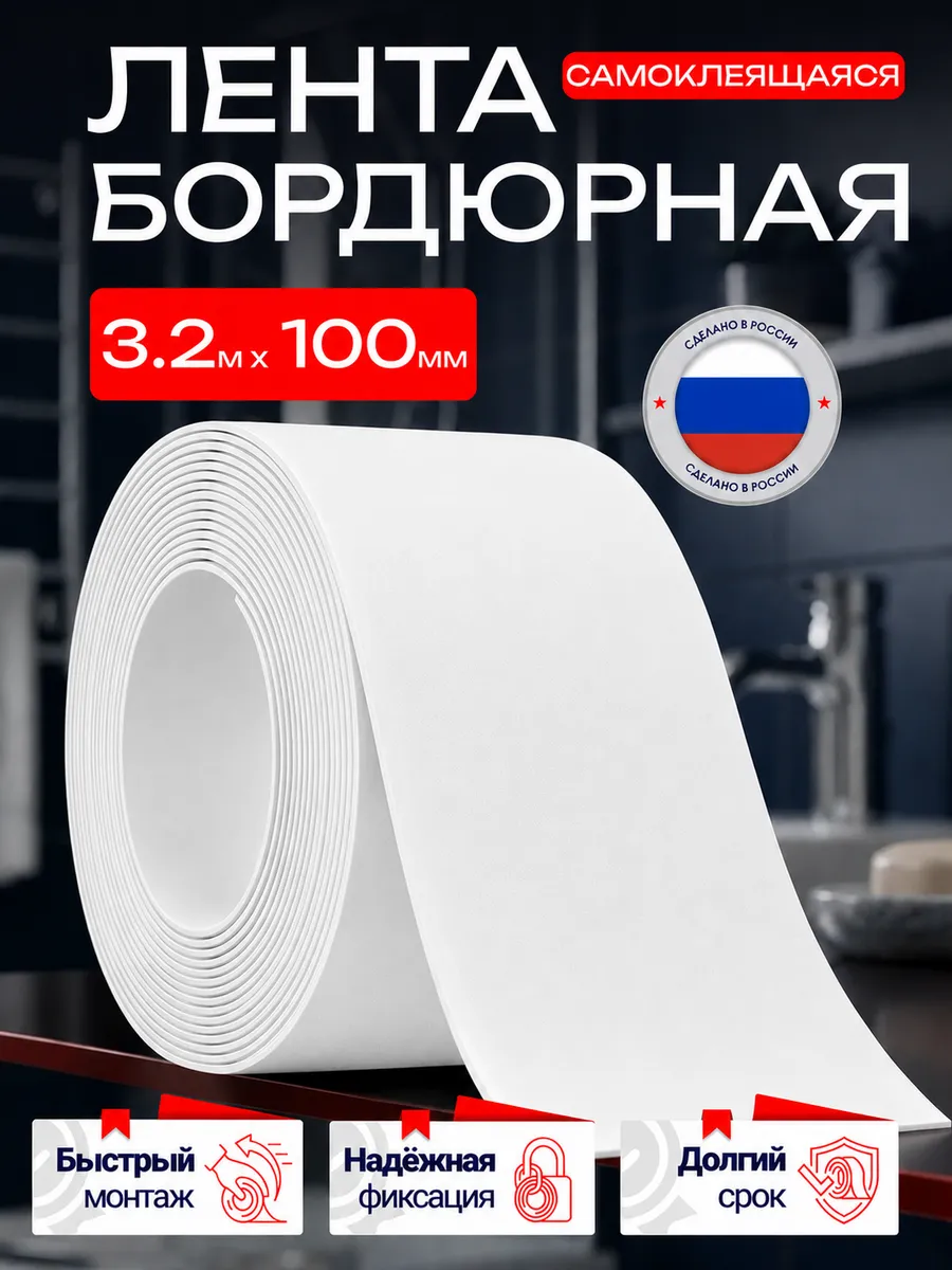 Бордюрная лента для ванны и кухни самоклеящаяся