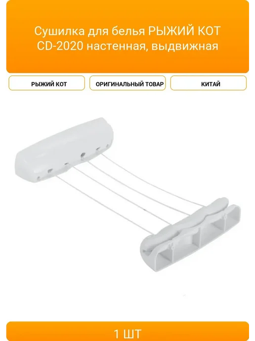 Рыжий кот Сушилка для белья CD-2020 (настенная, выдвижная), вариант