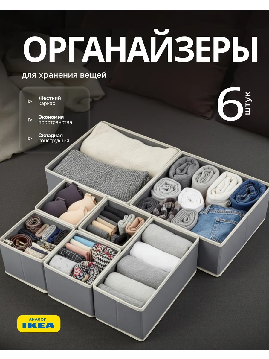 Органайзеры для нижнего белья и носков в комод набор 6 шт