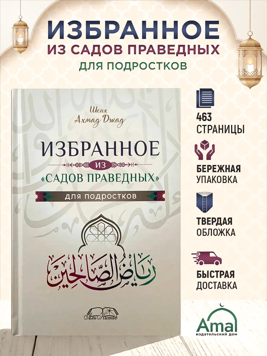 Избранное из садов праведных для подростков