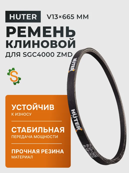 Ремень клиновой V13x665 для SGC4000 ZMD