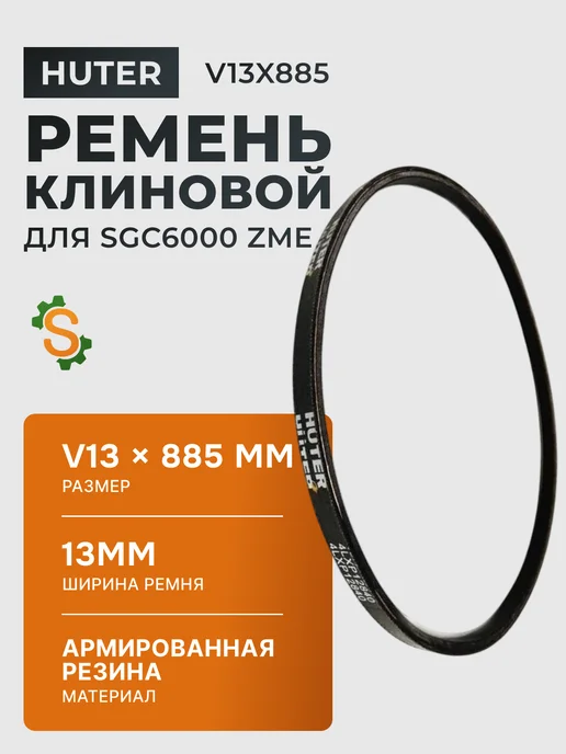 Ремень клиновой V13x885 для SGC6000 ZME