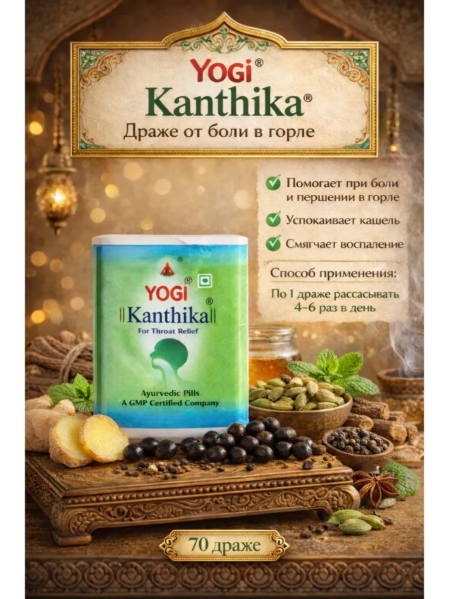 Yogi Kanthika / Йоги Кантика драже от кашля и боли в горле