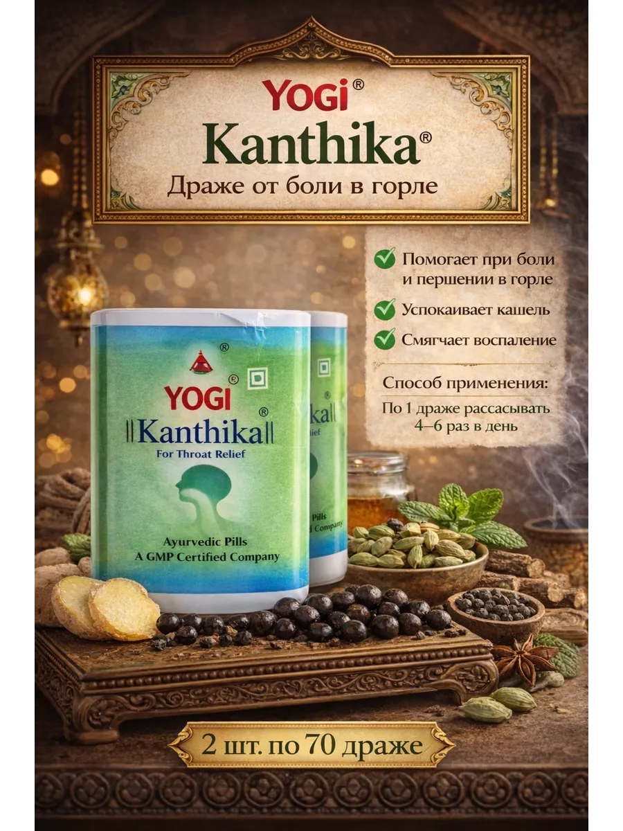 Yogi Kanthika / Йоги Кантика драже от кашля и боли в горле