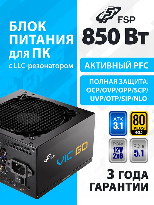 FSP Блок питания для ПК VIC-850GD 80+GOLD ATX3.1, APFC, золотой