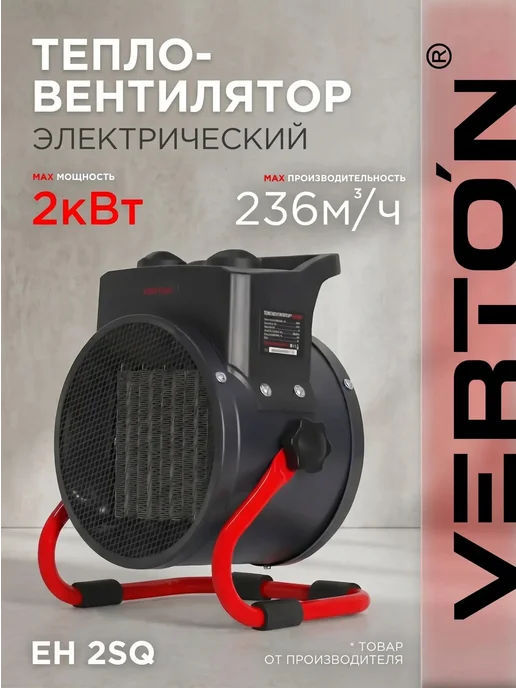 VERTON Электрический тепловентилятор Air EH-2SQ, черный