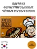 Паста из ферментированных чёрных соевых бобов 789767044 купить за 249 ₽ в интернет‑магазине Wildberries