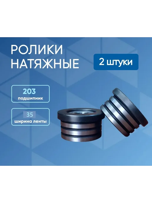 Ролик 40-203 для пилорамы ленточной, 2 м