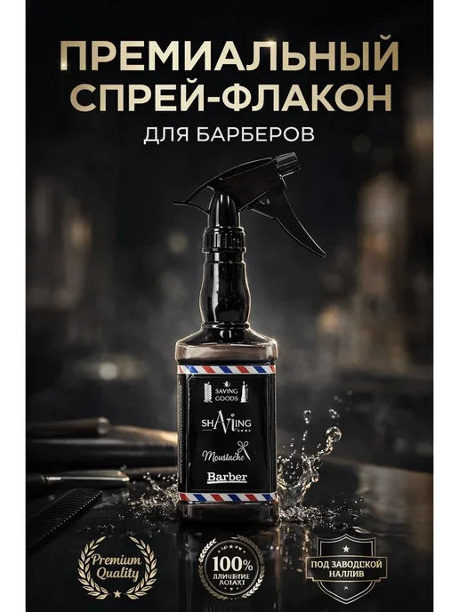 Сенсация Пульверизатор спрей для парикмахеров и барберов, черный