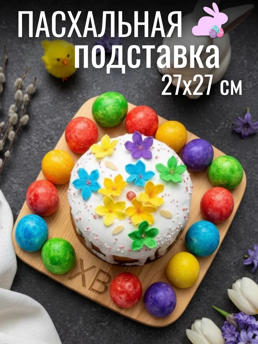Подставка пасхальная менажница для кулича и яиц в коробке