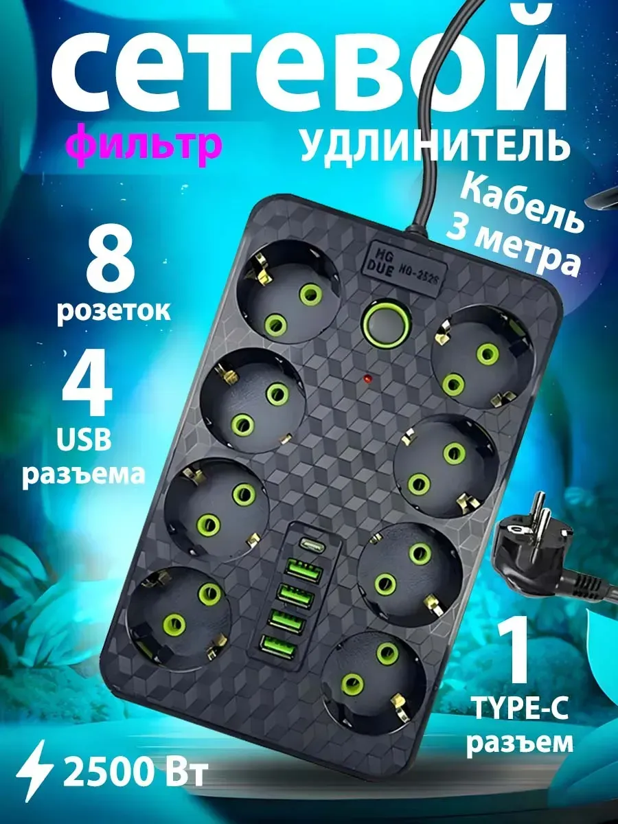 Сетевой фильтр 8 розеток 4 USB и 1 TYPE-C