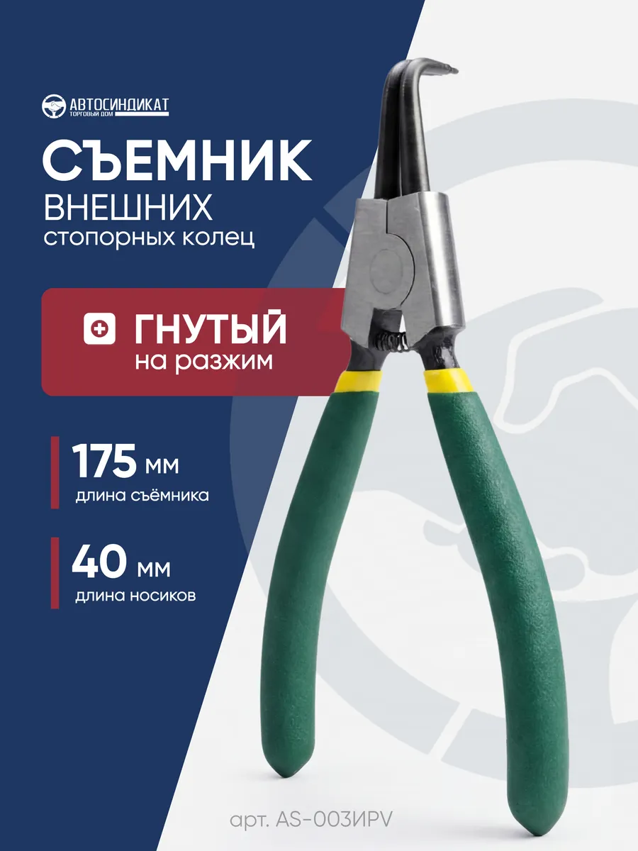 Съемник для внешних стопорных колец