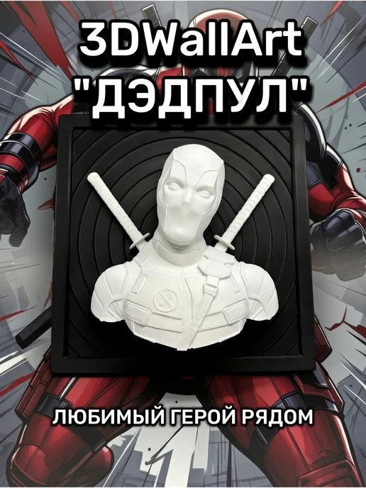 3D Картина на стену Дэдпул, черный