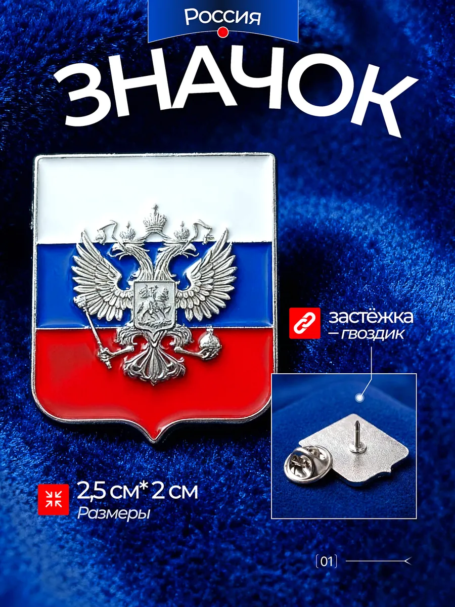 Значок металлический Россия