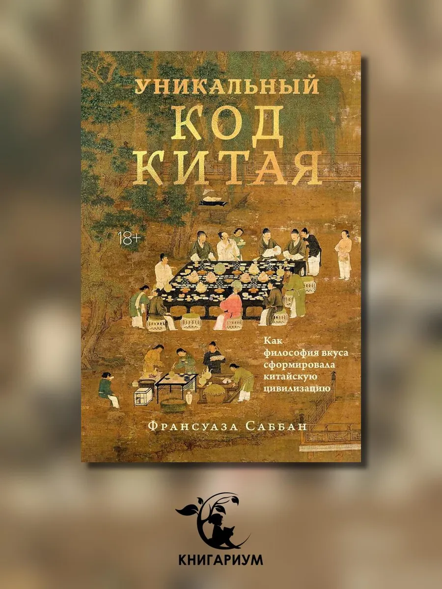 Уникальный код Китая. Как философия вкуса сформировала ки