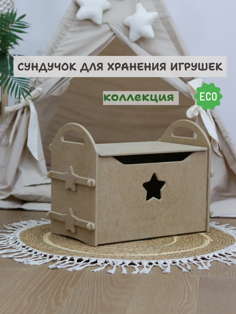 Корзина для игрушек сундук звездочка под покраску
