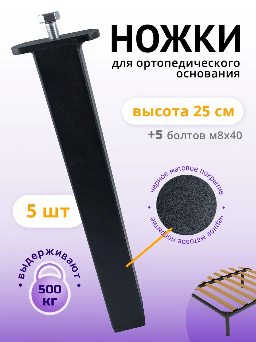 Ножки для кровати, опоры мебельные МАТОВЫЕ, 5 шт