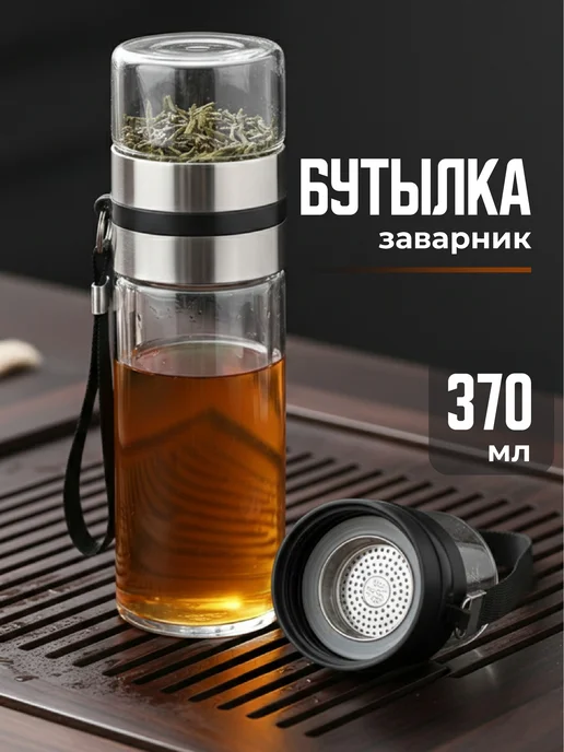 Limpid Side Стеклянная термокружка с ситечком для заваривания чая, вариант