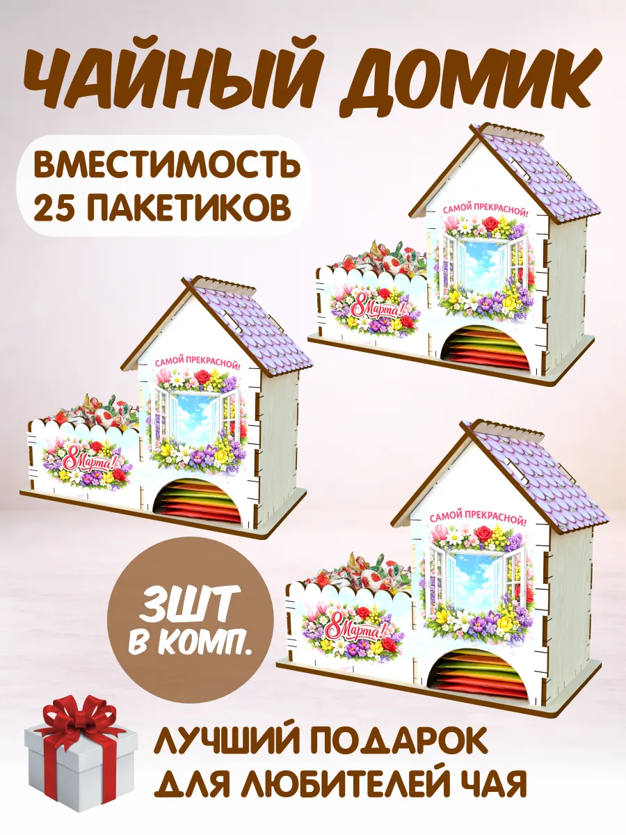 Чайный домик, подарок на 8 марта самой прекрасной (3 штуки)