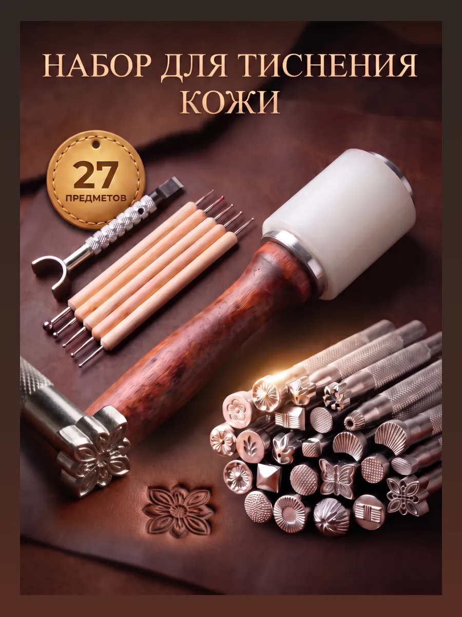 Набор инструментов и аксессуаров кожевника 27 предмета