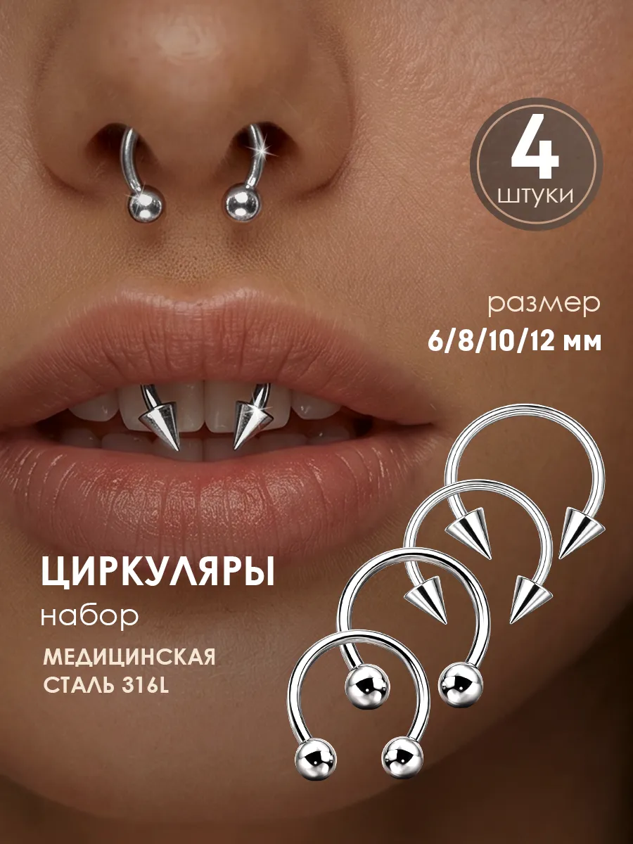 Пирсинг циркуляры набор 4 шт