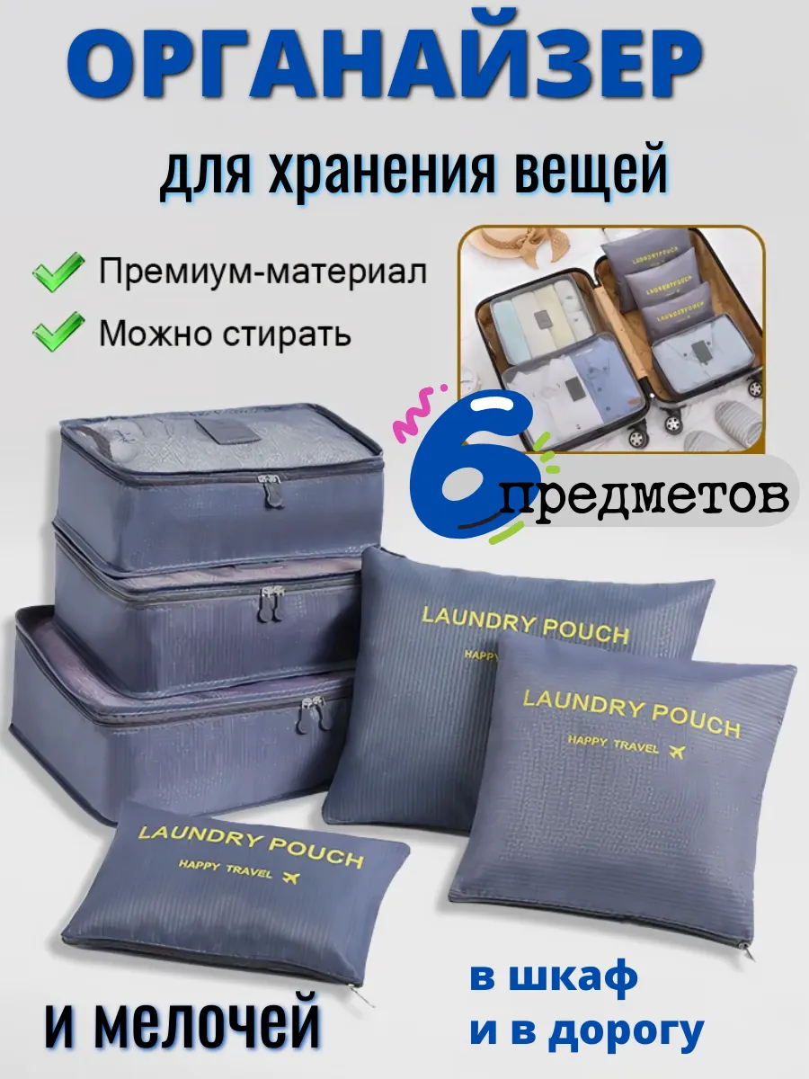 Органайзер для хранения вещей - 6 штук