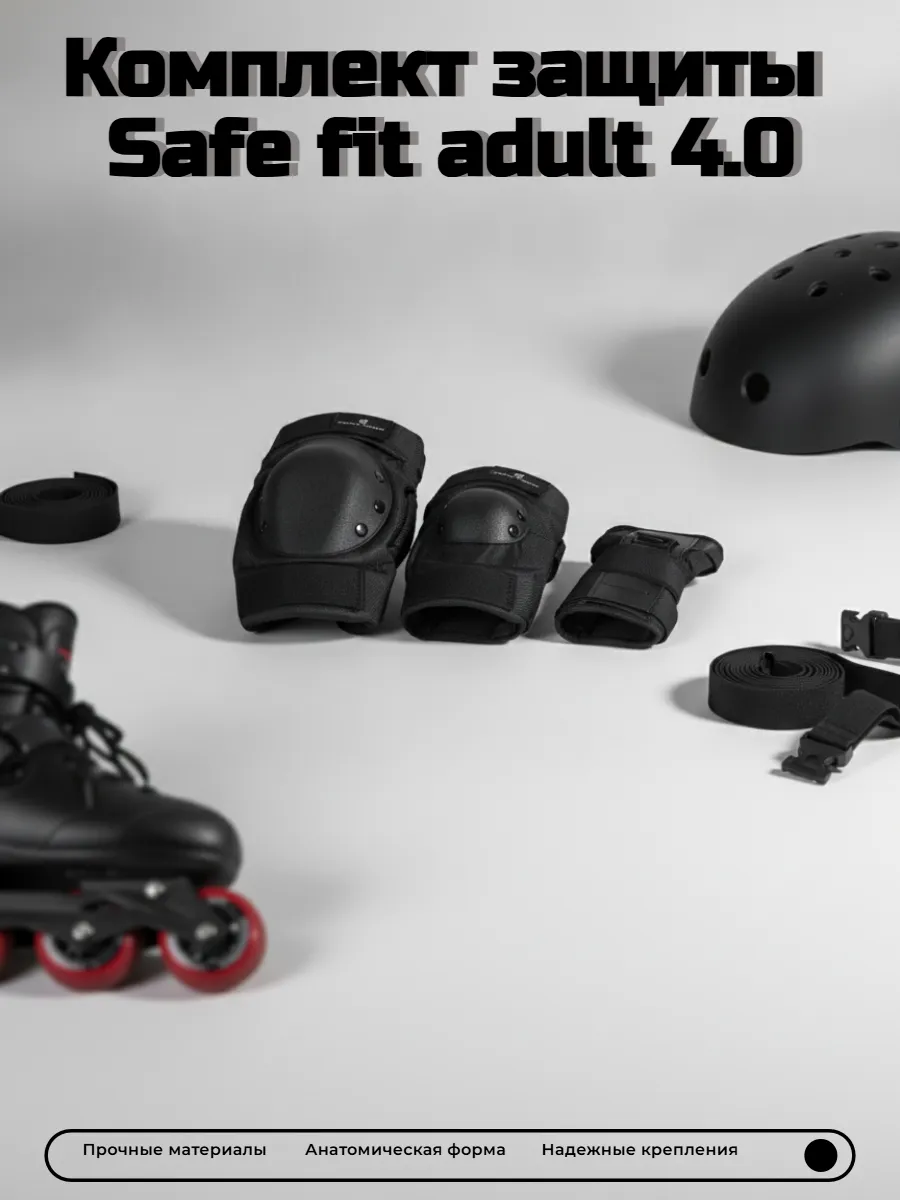 Комплект защиты для взрослых Safe fit adult 4.0